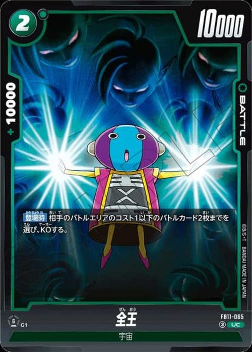 全王 {DB-FB11-065}