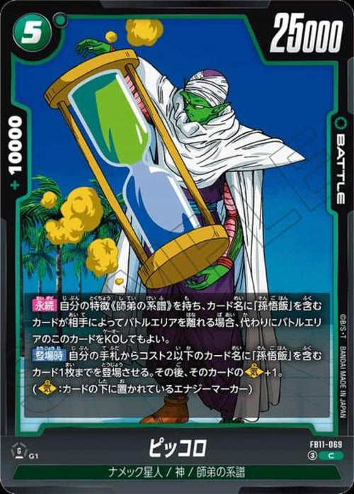 ピッコロ {DB-FB11-069}