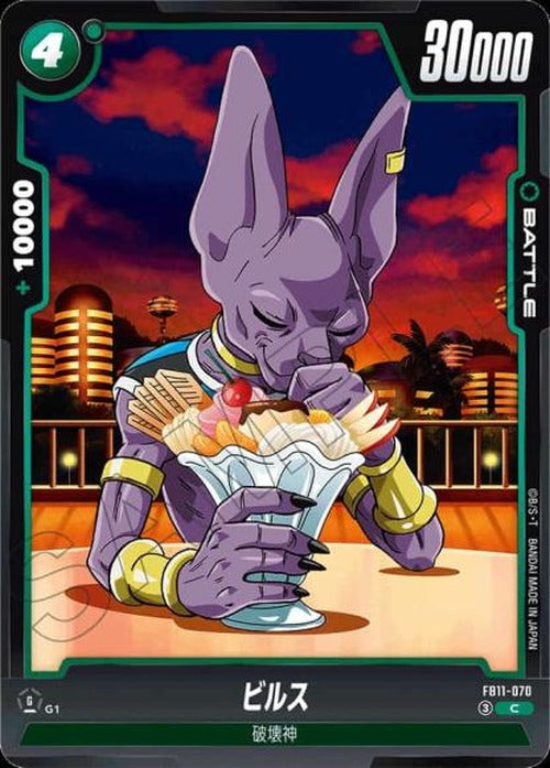 ビルス {DB-FB11-070}
