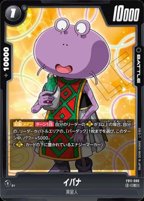 イパナ {DB-FB11-098}