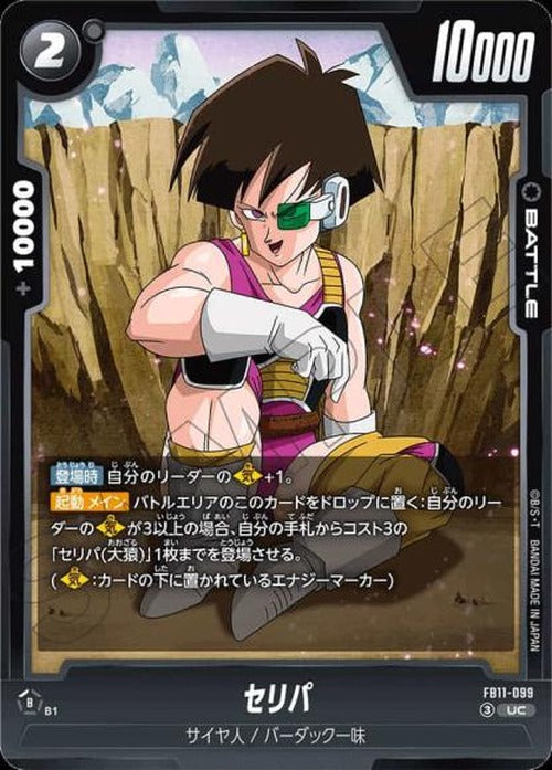 セリパ {DB-FB11-099}