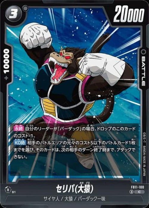 セリパ(大猿) {DB-FB11-100}