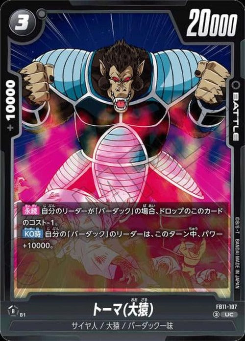 トーマ(大猿) {DB-FB11-107}
