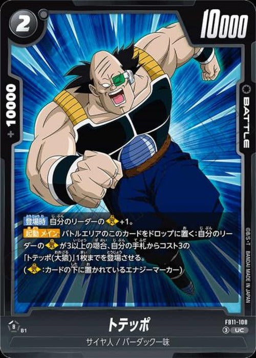 トテッポ {DB-FB11-108}