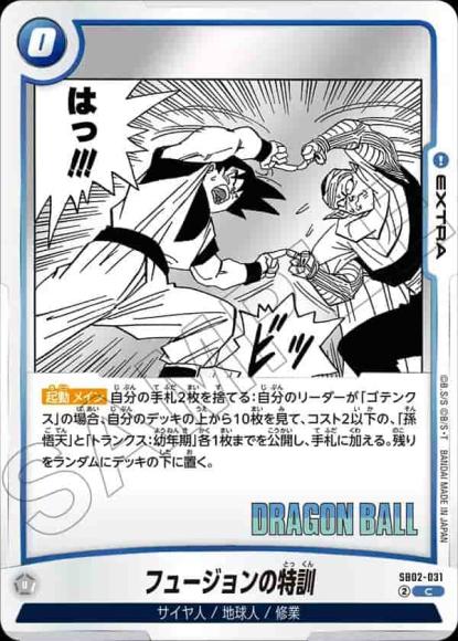 フュージョンの特訓