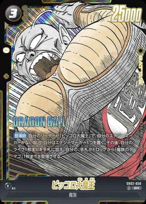 ピッコロ大魔王 {DB-SB02-058}