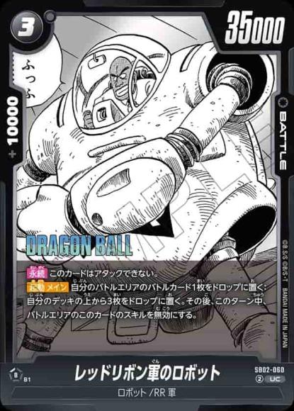 レッドリボン軍のロボット