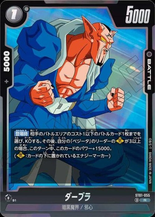 ダーブラ {DB-ST01-055}
