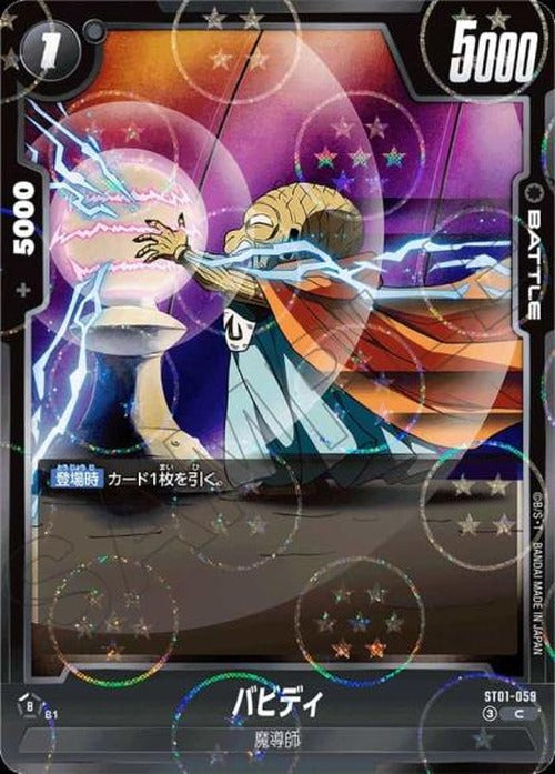 バビディ（ホログラム加工） {DB-ST01-059-01}