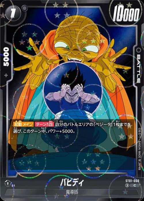 バビディ（ホログラム加工） {DB-ST01-060-01}
