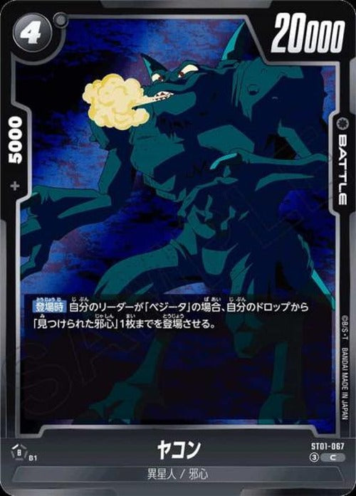 ヤコン {DB-ST01-067}