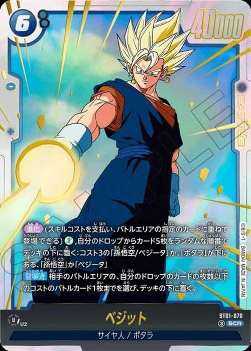 ベジット {DB-ST01-070}