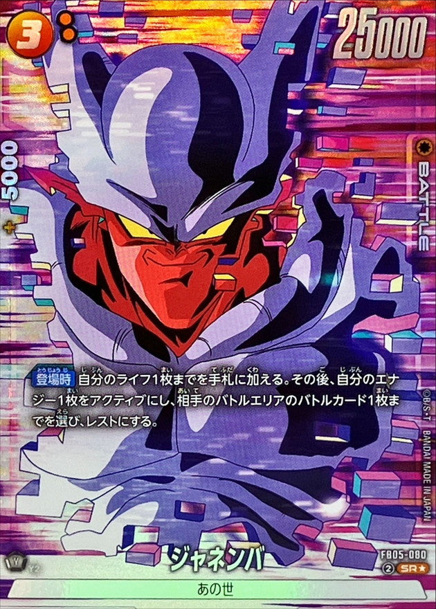〔状態A-〕ジャネンバ(パラレル)【SR☆】{FB05-080}