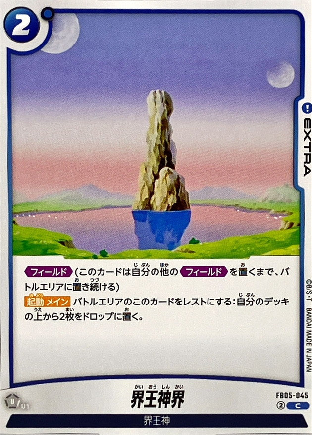 界王神界【C】{FB05-045}