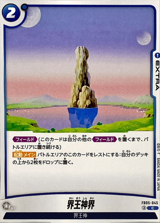 界王神界【C】{FB05-045}