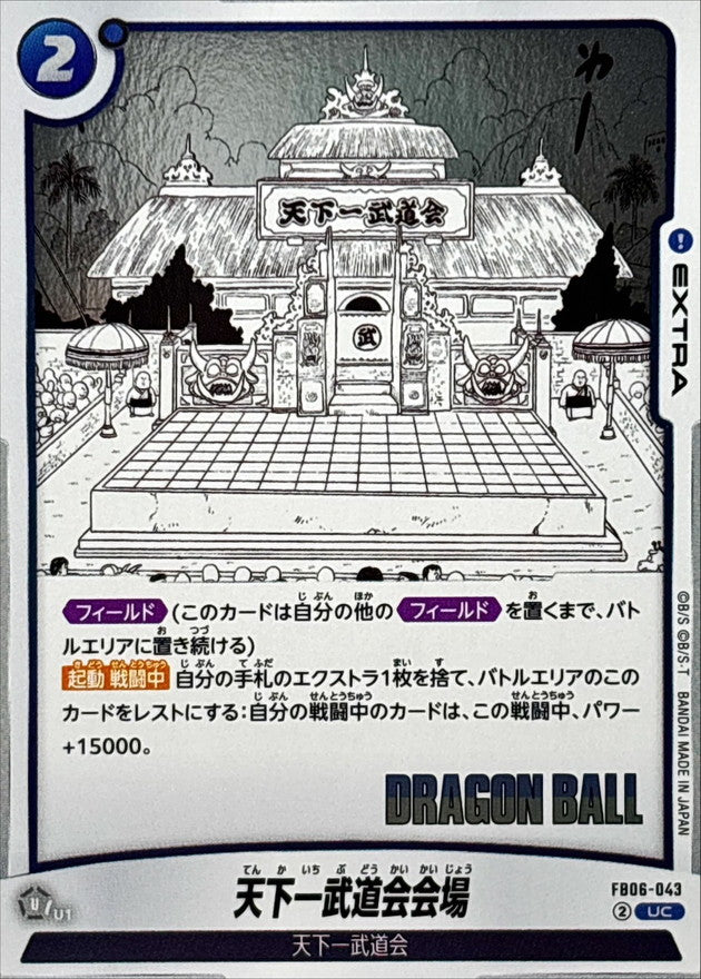 天下一武道会会場(漫画絵)【UC】{FB06-043[SB01]}