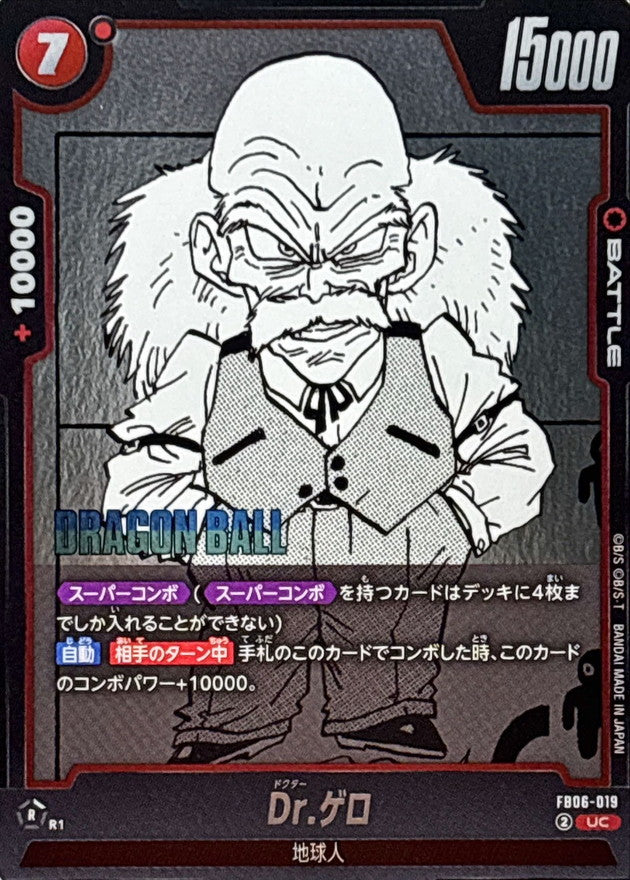 Dr.ゲロ(漫画絵)【UC】{FB06-019[SB01]}