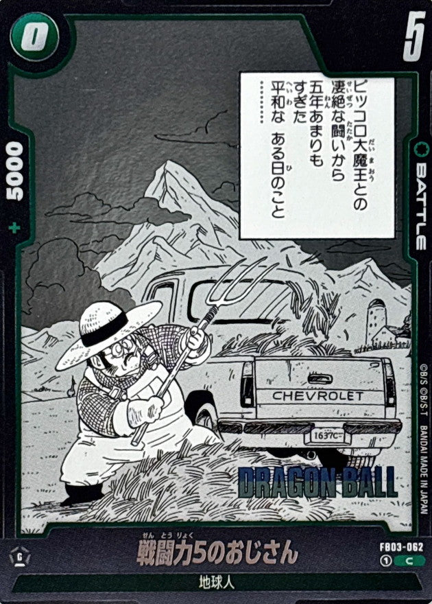 戦闘力5のおじさん(漫画絵)【C】{FB03-062[SB01]}