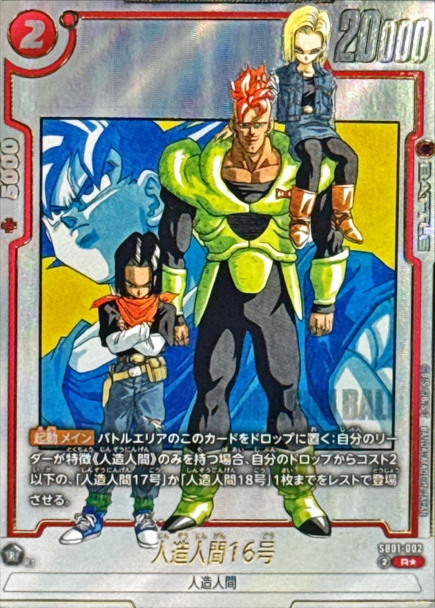 Android 16 (Parallel/Manga Art) [R☆] {SB01-002}