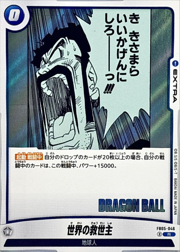世界の救世主(漫画絵)【R】{FB05-046[SB02]}
