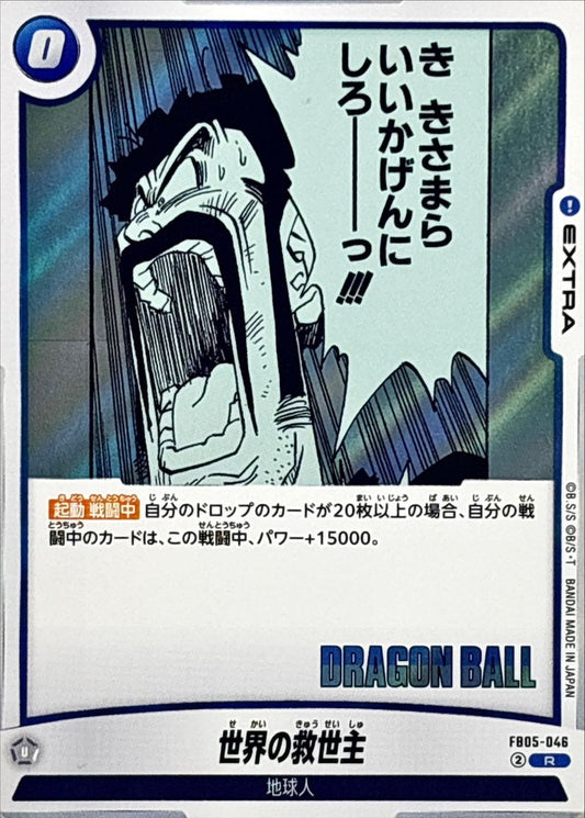 世界の救世主(漫画絵)【R】{FB05-046[SB02]}