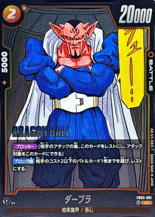 ダーブラ(漫画絵)【UC】{FB03-081[SB02]}