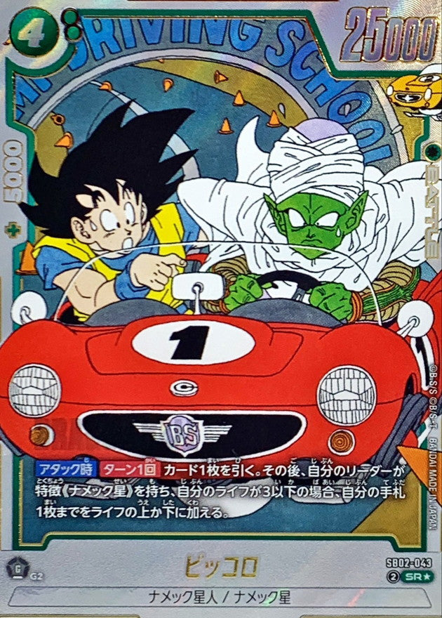 Piccolo (Parallel/Manga Art) [SR☆] {SB02-043}