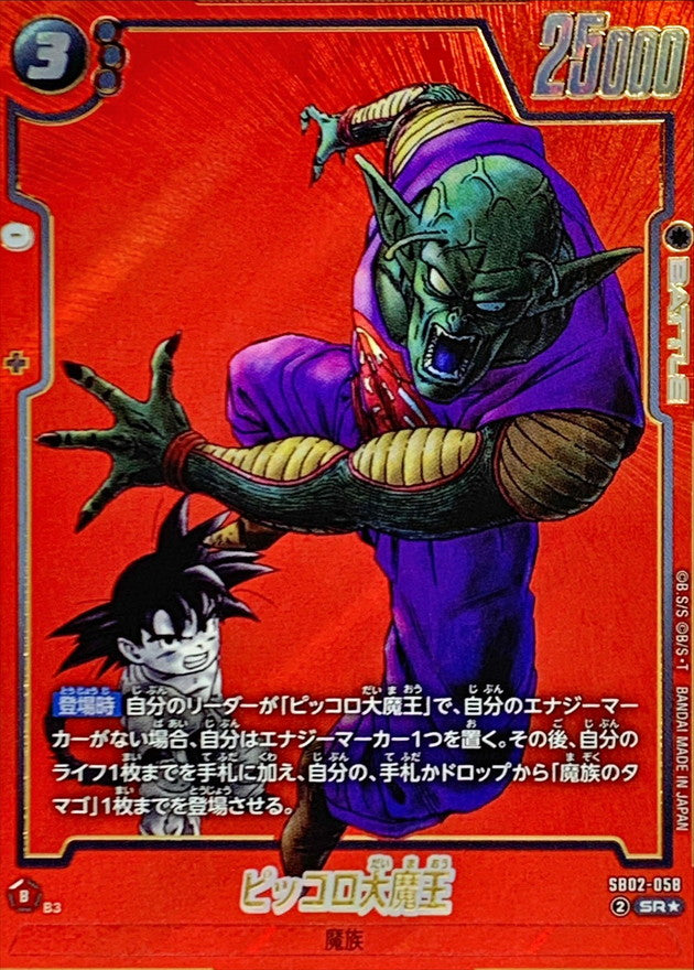 King Piccolo (Parallel/Red Background/Manga Art) [SR☆] {SB02-058}