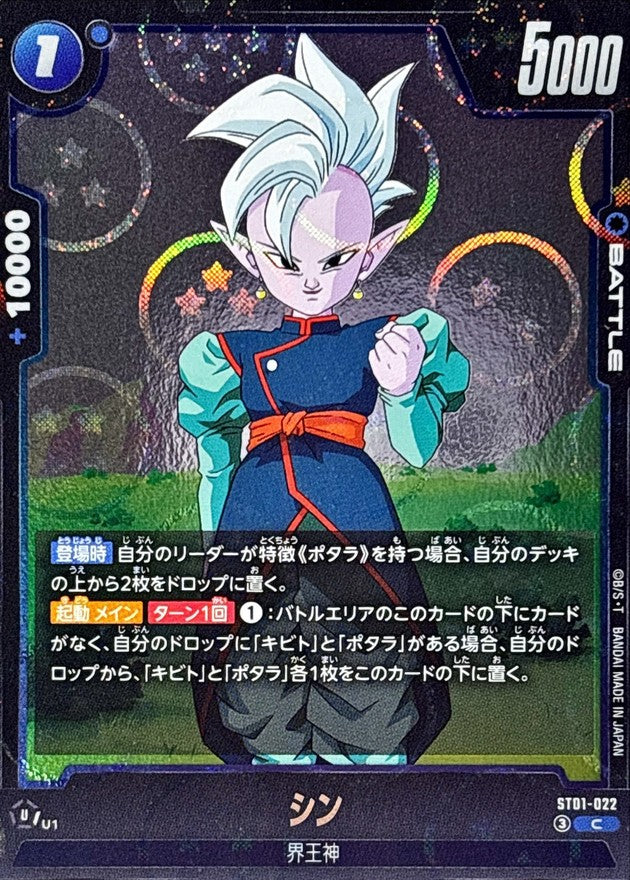 シン(DBミラー)【C】{ST01-022}