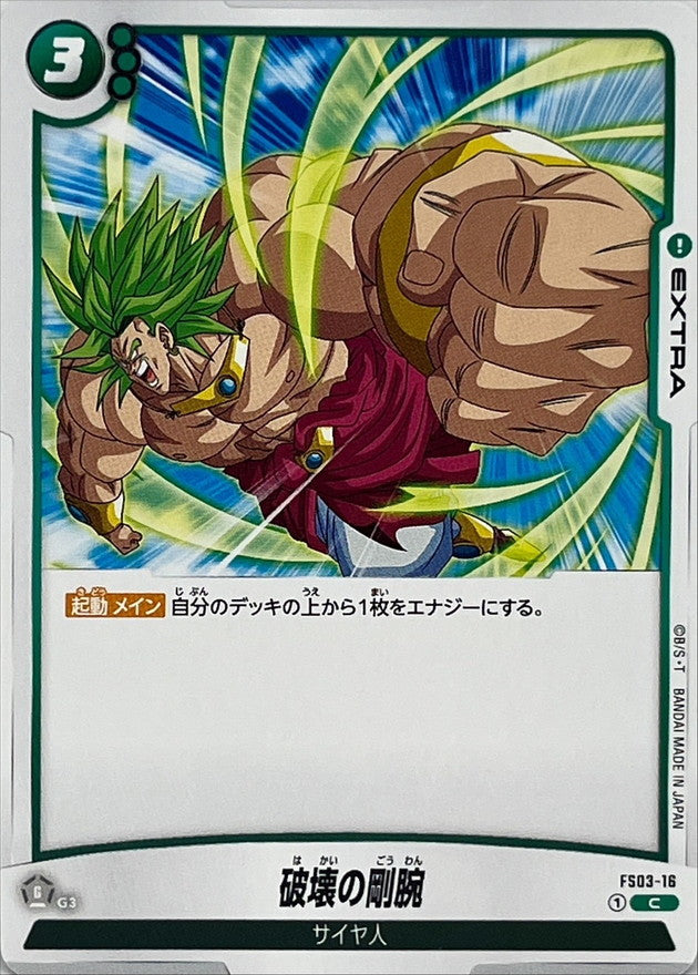 破壊の剛腕【C】{FS03-16}