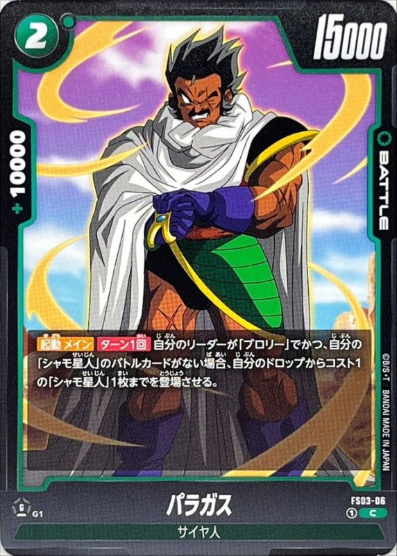 パラガス【C】{FS03-06}