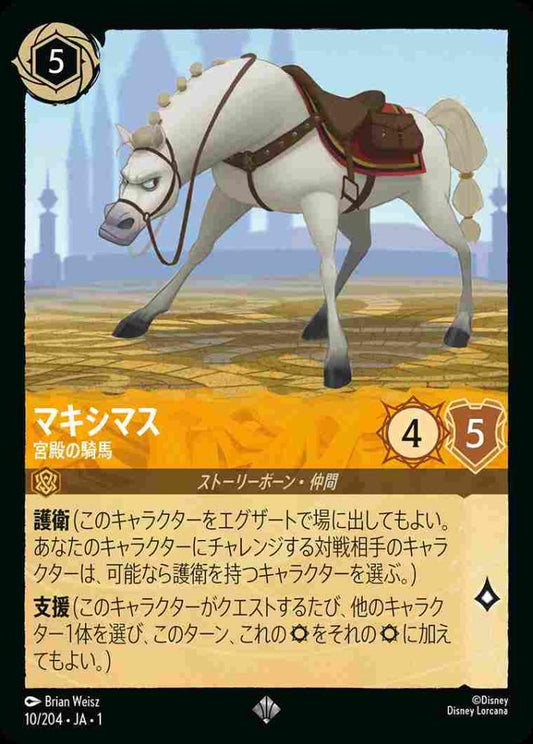 マキシマス 宮殿の騎馬(Foil) {DL-JA01-F010-SR-F}