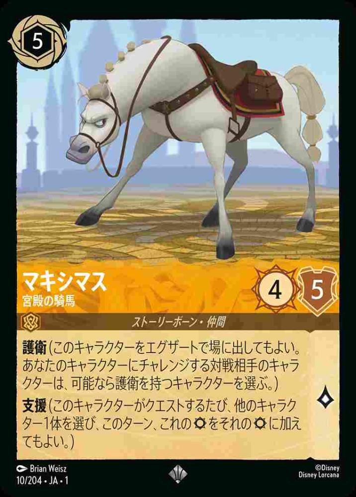 マキシマス 宮殿の騎馬 {DL-JA01-010-SR}