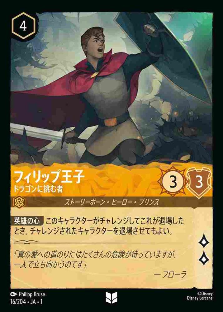 フィリップ王子 ドラゴンに挑む者 {DL-JA01-016-UC}