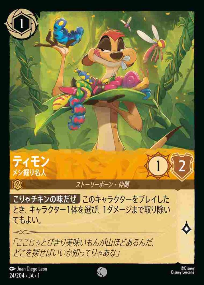 ティモン メシ振り名人(Foil) {DL-JA01-F024-C-F}