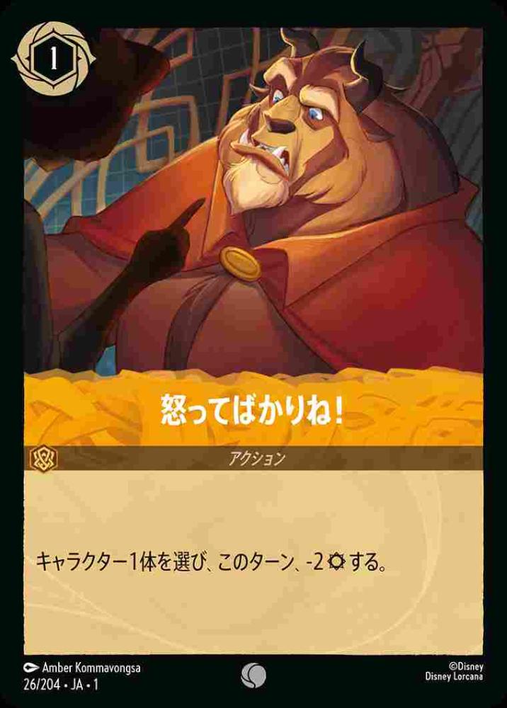 怒ってばかりね！ {DL-JA01-026-C}
