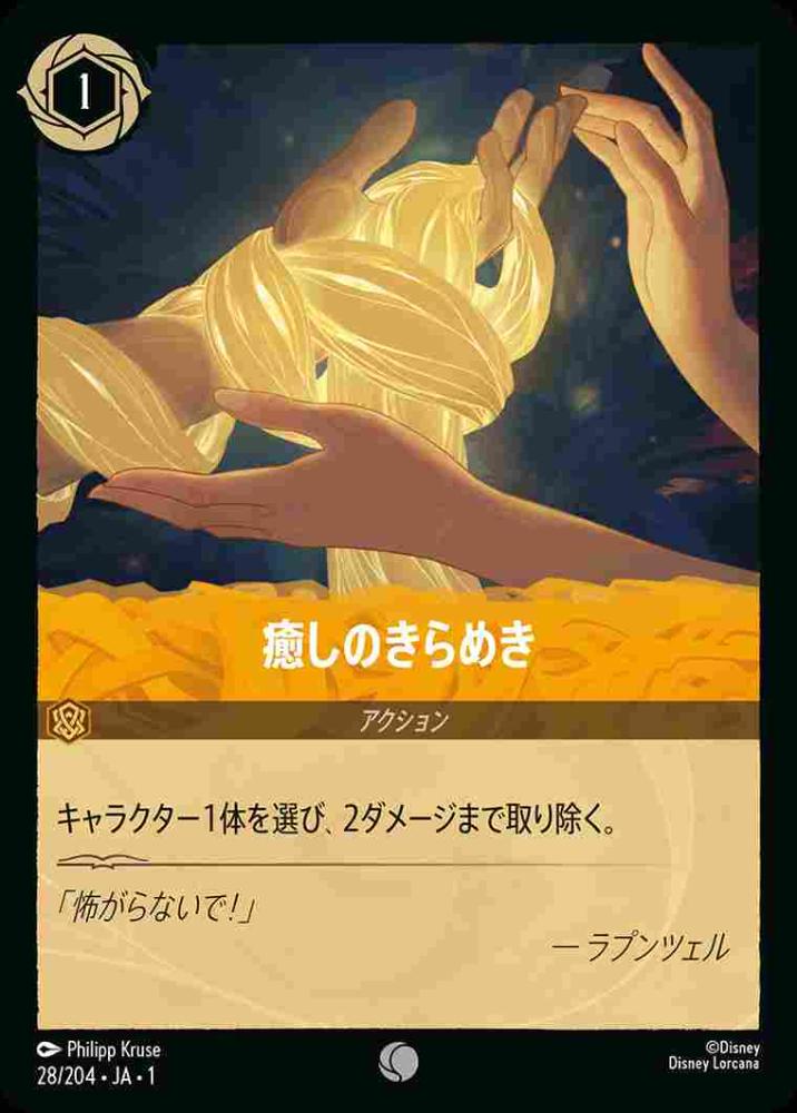 癒しのきらめき(Foil) {DL-JA01-F028-C-F}