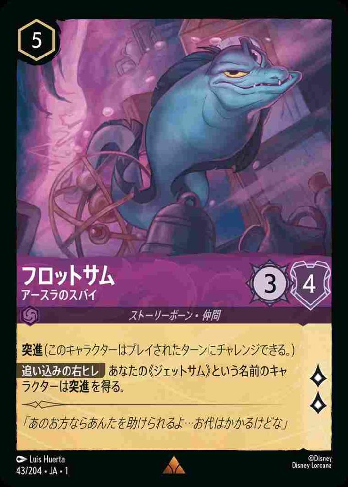 フロットサム アースラのスパイ(Foil) {DL-JA01-F043-R-F}