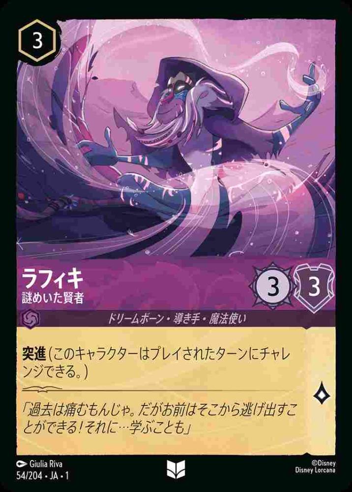 ラフィキ 謎めいた賢者 {DL-JA01-054-UC}
