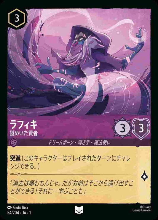 ラフィキ 謎めいた賢者 {DL-JA01-054-UC}