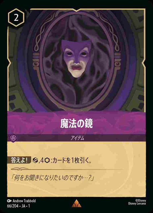 魔法の鏡 {DL-JA01-066-R}