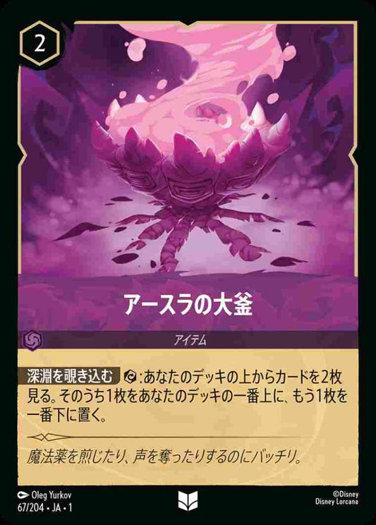 アースラの大釜 {DL-JA01-067-UC}