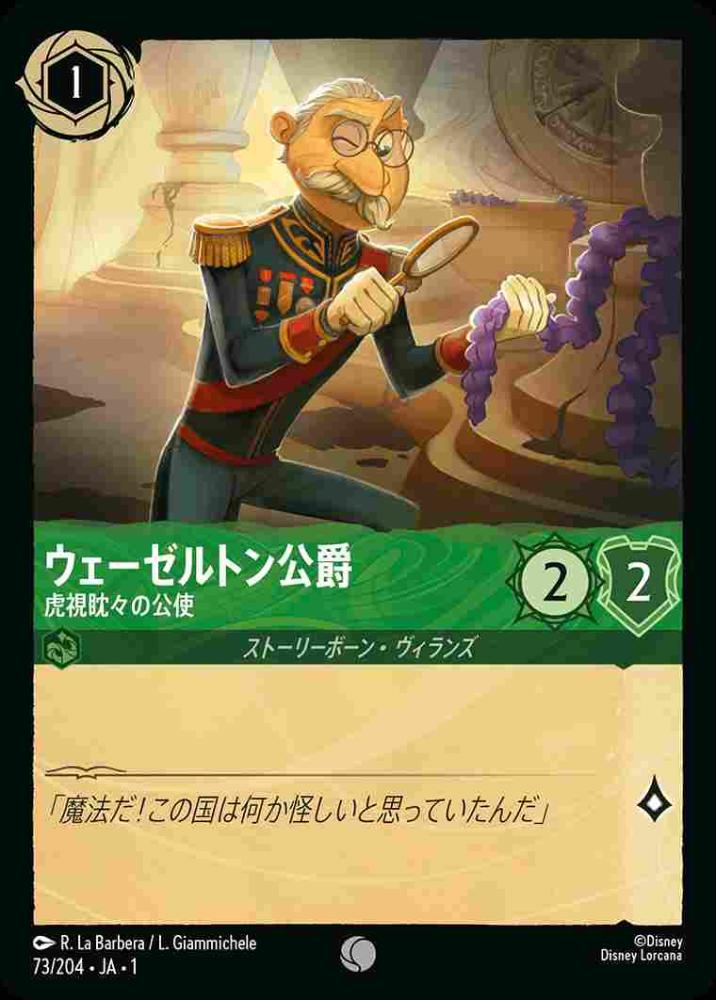 ウェーゼルトン公爵 {DL-JA01-073-C}