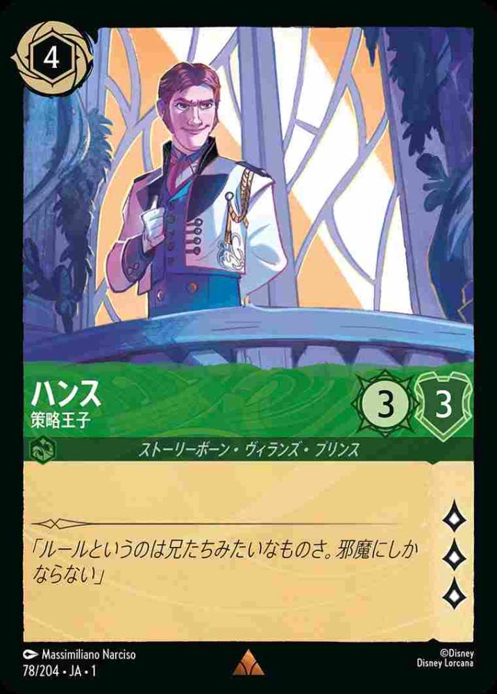 ハンス 策略王子(Foil) {DL-JA01-F078-R-F}