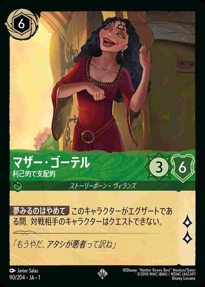 マザー・ゴーテル 利己的で支配者(Foil) {DL-JA01-F090-SR-F}