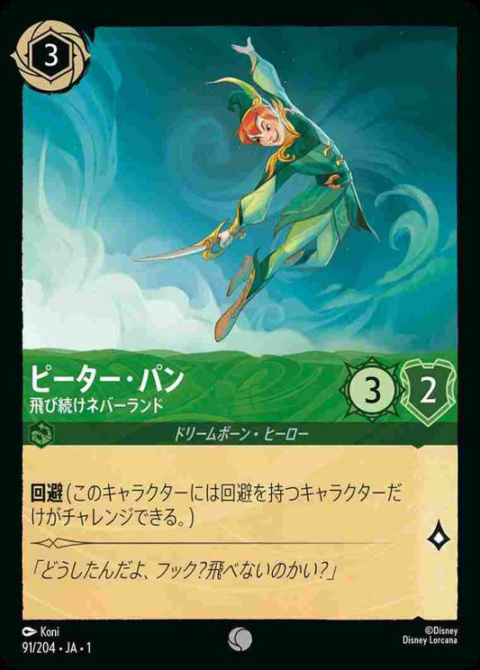 ピーター・パン 飛び続けネバーランド(Foil) {DL-JA01-F091-C-F}