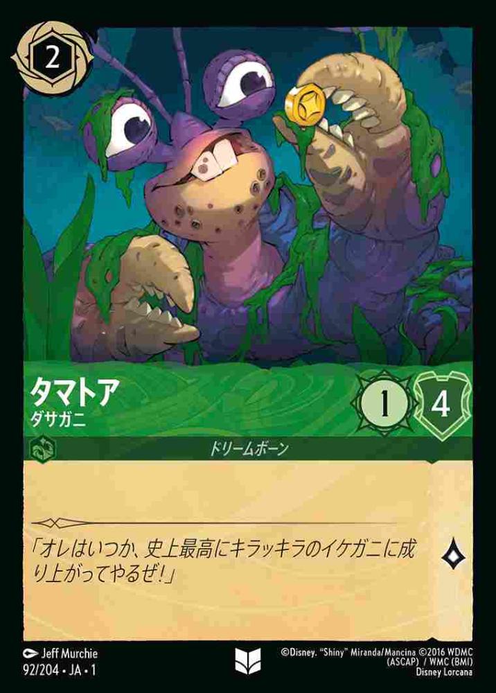 タマトア ダサガニ {DL-JA01-092-UC}
