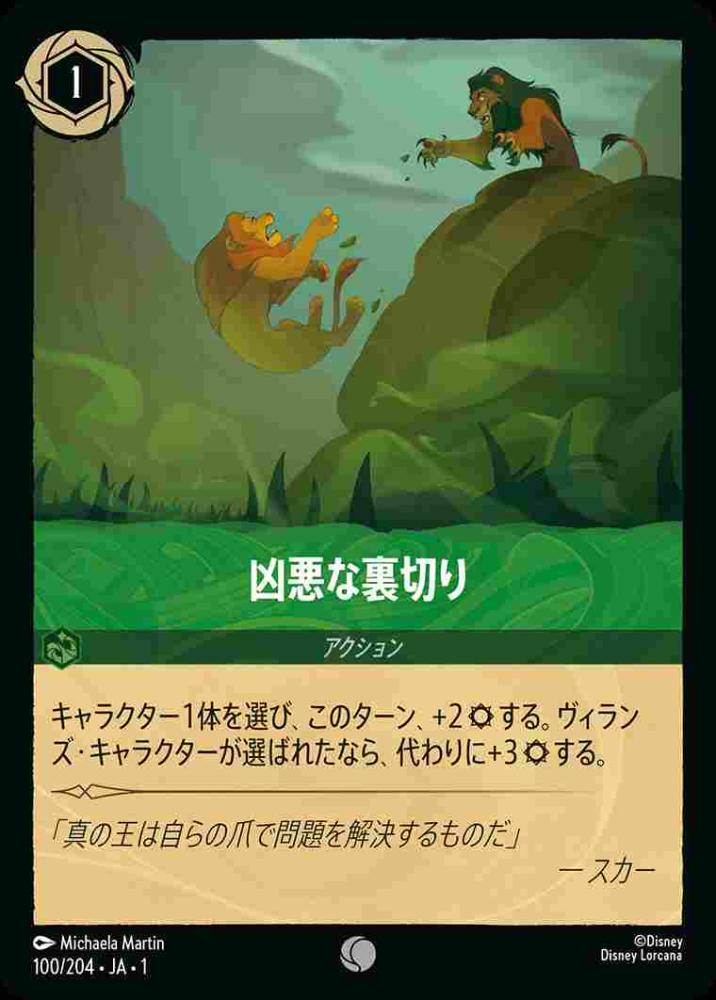 凶悪な裏切り {DL-JA01-100-C}