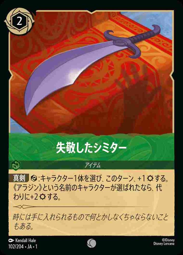 失敬したシミター {DL-JA01-102-C}