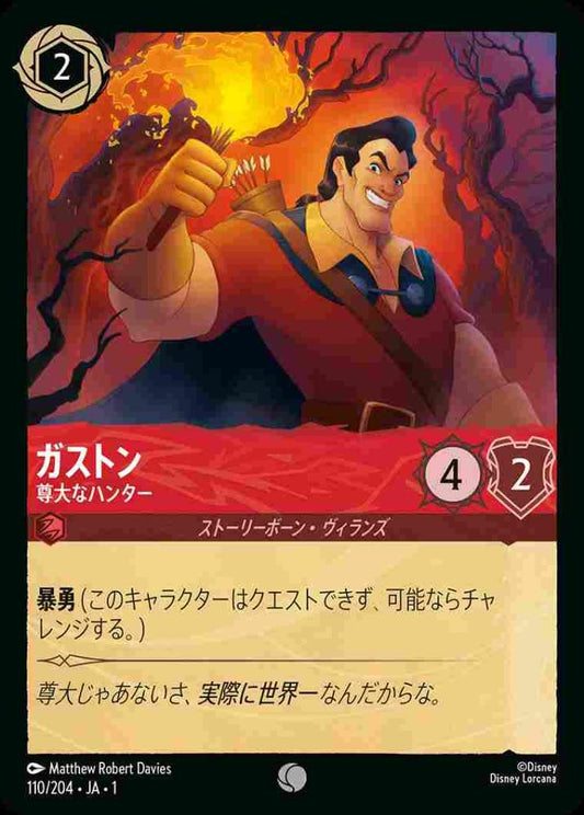 ガストン 尊大なハンター(Foil) {DL-JA01-F110-C-F}